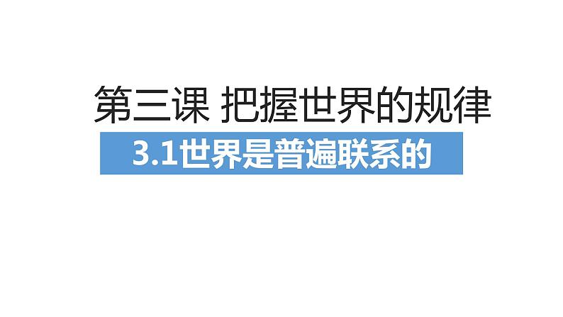 第三课把握世界的规律课件PPT第1页