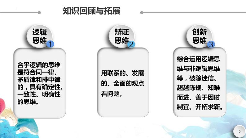 第三课  领会科学思维课件PPT第5页