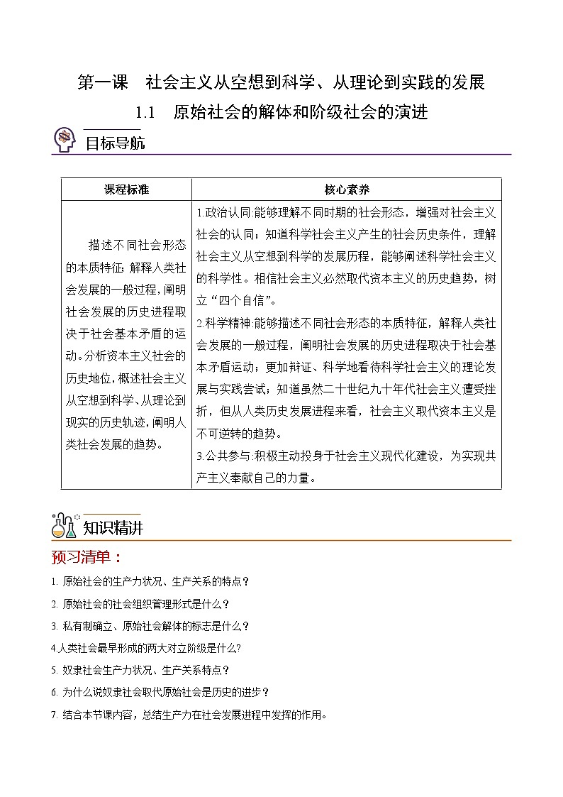 【同步讲义】统编版高中政治必修一：1.1 原始社会的解体和阶级社会的演进 讲义(原卷版)第1页