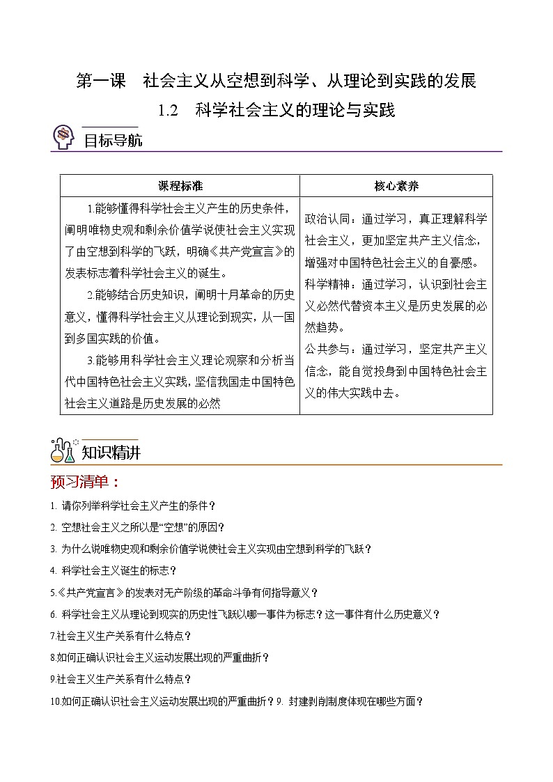 【同步讲义】统编版高中政治必修一：1.2 科学社会主义的理论与实践 讲义01