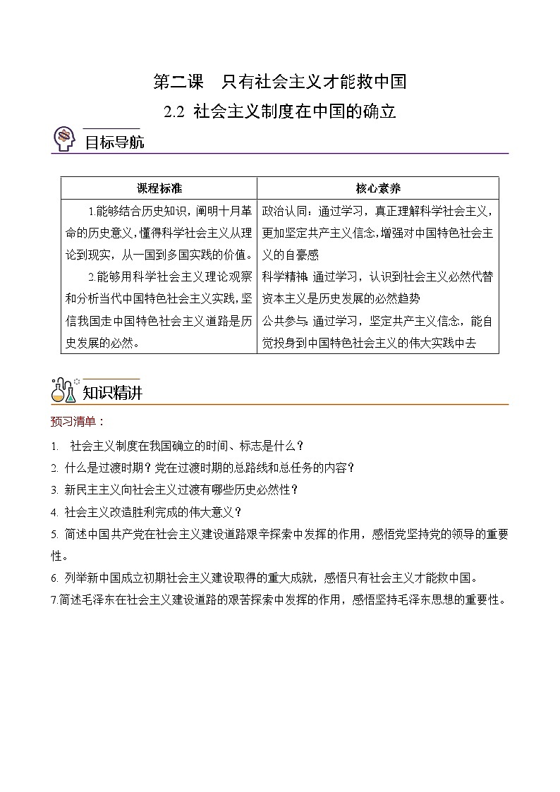 【同步讲义】统编版高中政治必修一：2.2 社会主义制度在中国的确立 讲义01