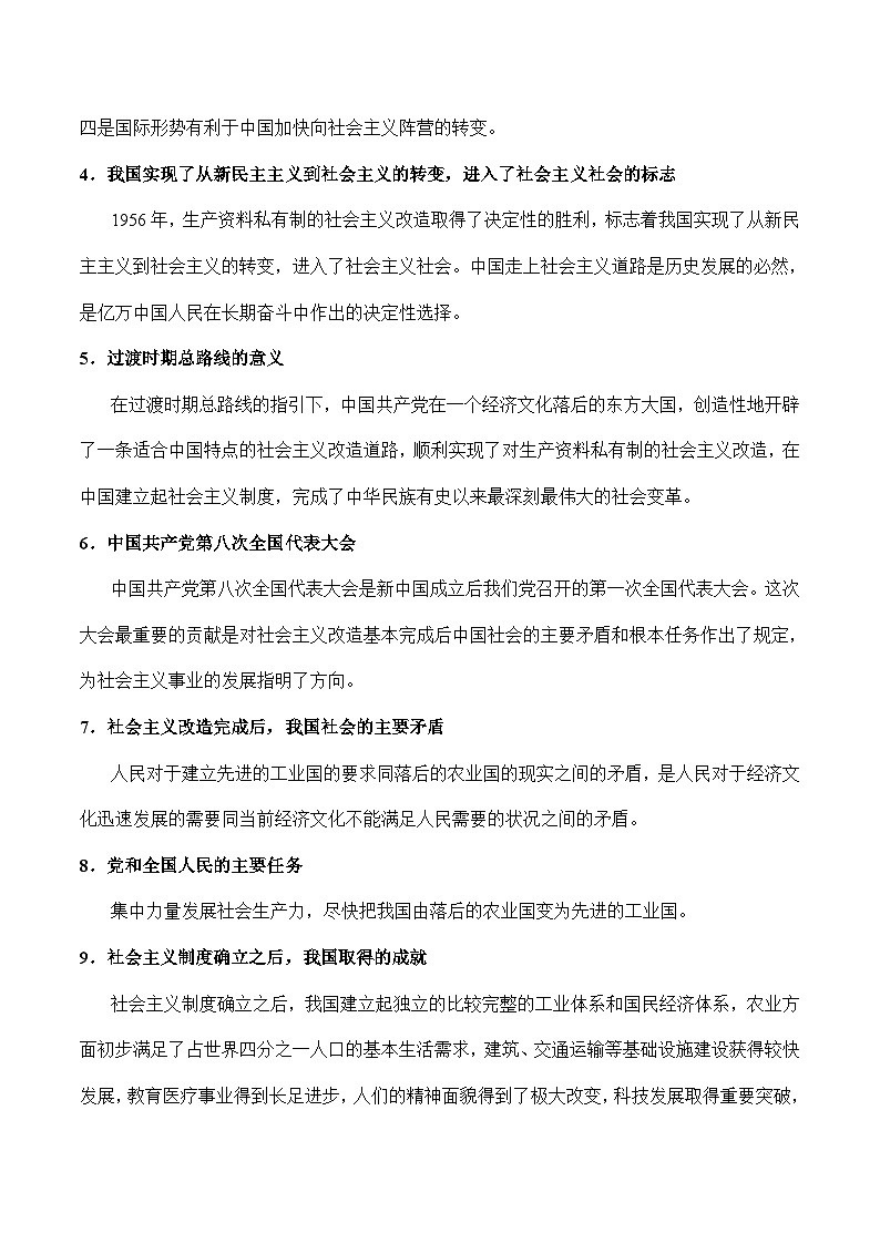 【同步讲义】统编版高中政治必修一：2.2 社会主义制度在中国的确立 讲义03