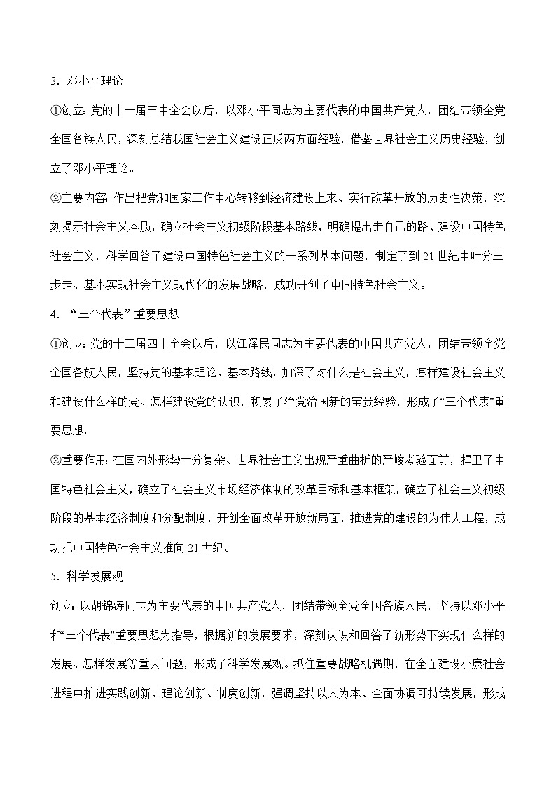 【同步讲义】统编版高中政治必修一：3.2 中国特色社会主义的创立、发展和完善 讲义03