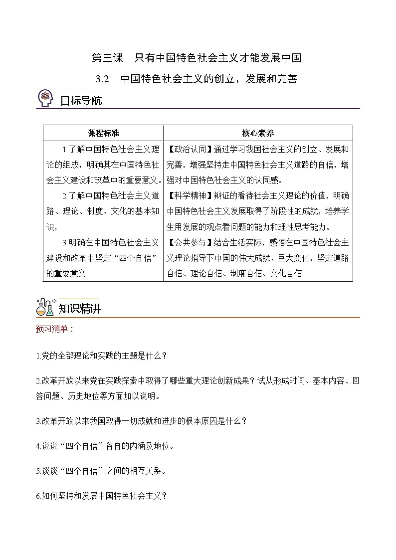 【同步讲义】统编版高中政治必修一：3.2 中国特色社会主义的创立、发展和完善 讲义01
