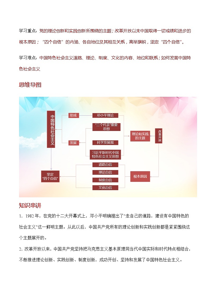 【同步讲义】统编版高中政治必修一：3.2 中国特色社会主义的创立、发展和完善 讲义02