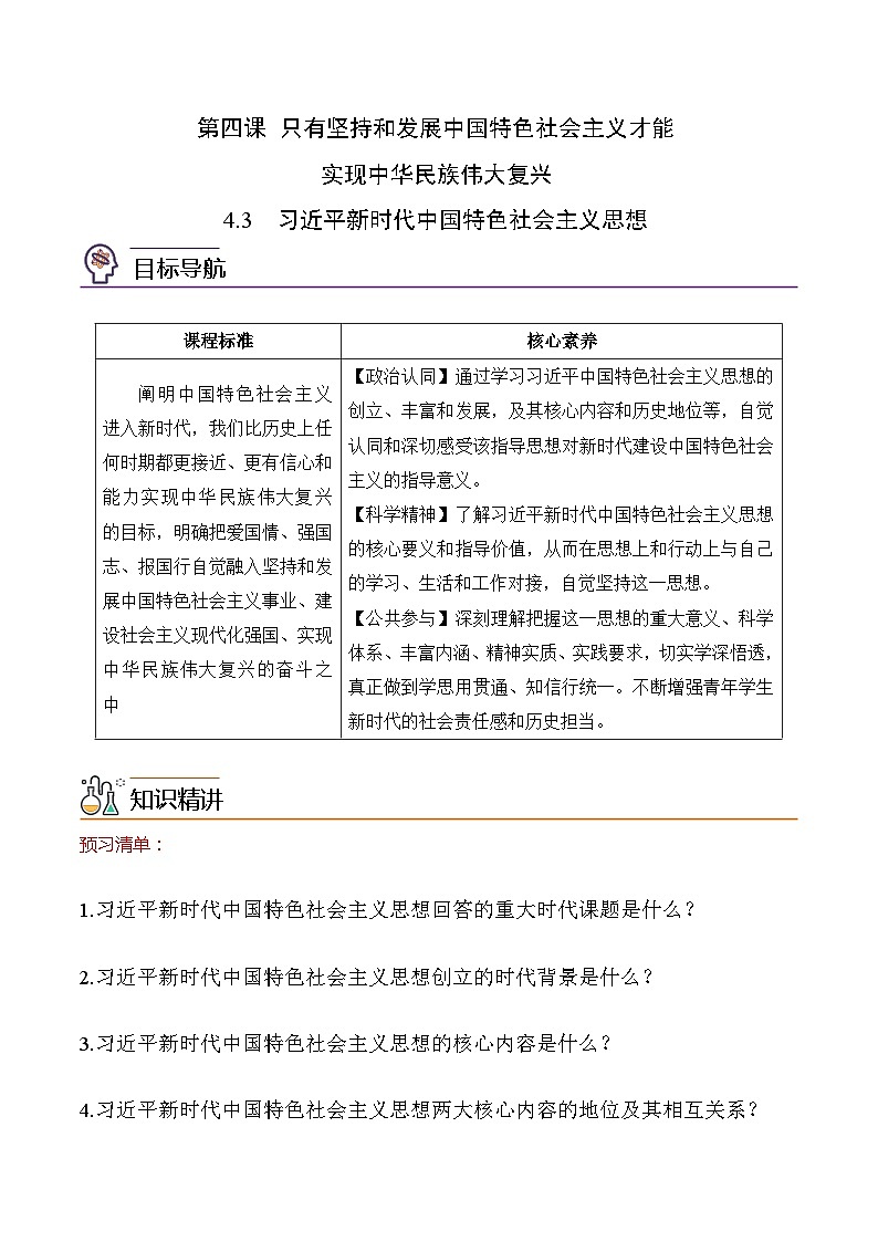 【同步讲义】统编版高中政治必修一：4.3习近平新时代中国特色社会主义思想 讲义01