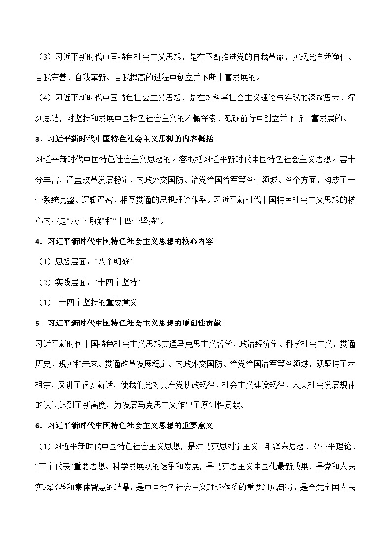 【同步讲义】统编版高中政治必修一：4.3习近平新时代中国特色社会主义思想 讲义03