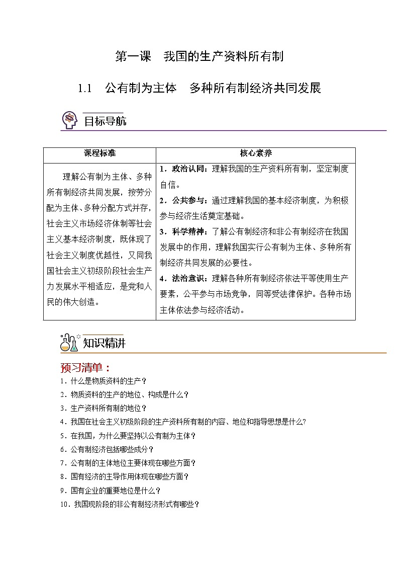 【同步讲义】统编版高中政治必修二：1.1 公有制为主体 多种所有制经济共同发展 讲义（知识精讲+必备术语+分层提分）01