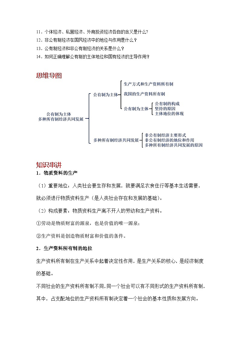 【同步讲义】统编版高中政治必修二：1.1 公有制为主体 多种所有制经济共同发展 讲义（知识精讲+必备术语+分层提分）02