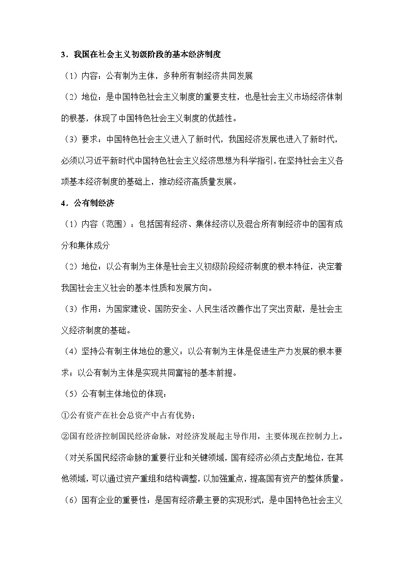 【同步讲义】统编版高中政治必修二：1.1 公有制为主体 多种所有制经济共同发展 讲义（知识精讲+必备术语+分层提分）03