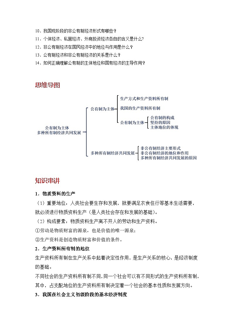 【同步讲义】统编版高中政治必修二：1.1 公有制为主体 多种所有制经济共同发展 讲义（知识精讲+必备术语+分层提分）02