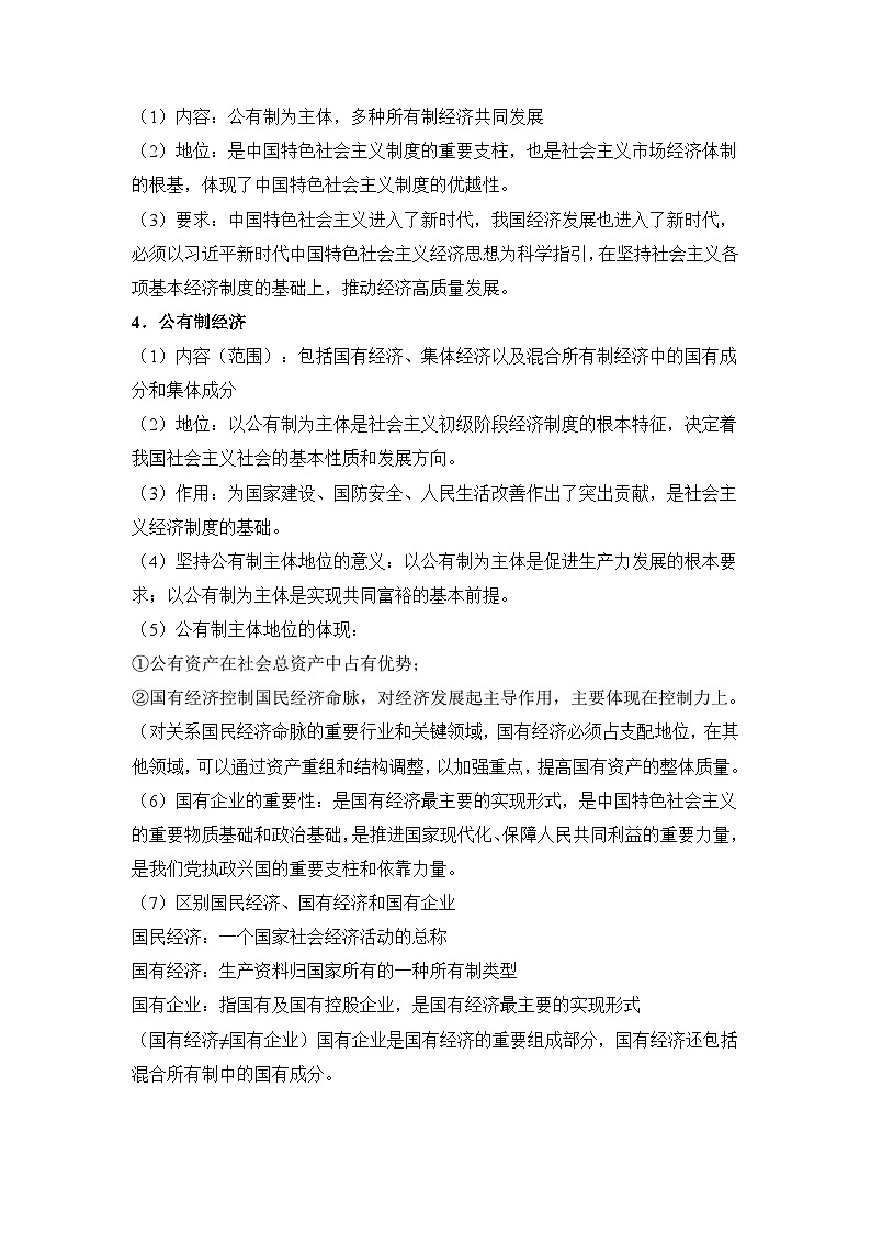 【同步讲义】统编版高中政治必修二：1.1 公有制为主体 多种所有制经济共同发展 讲义（知识精讲+必备术语+分层提分）03
