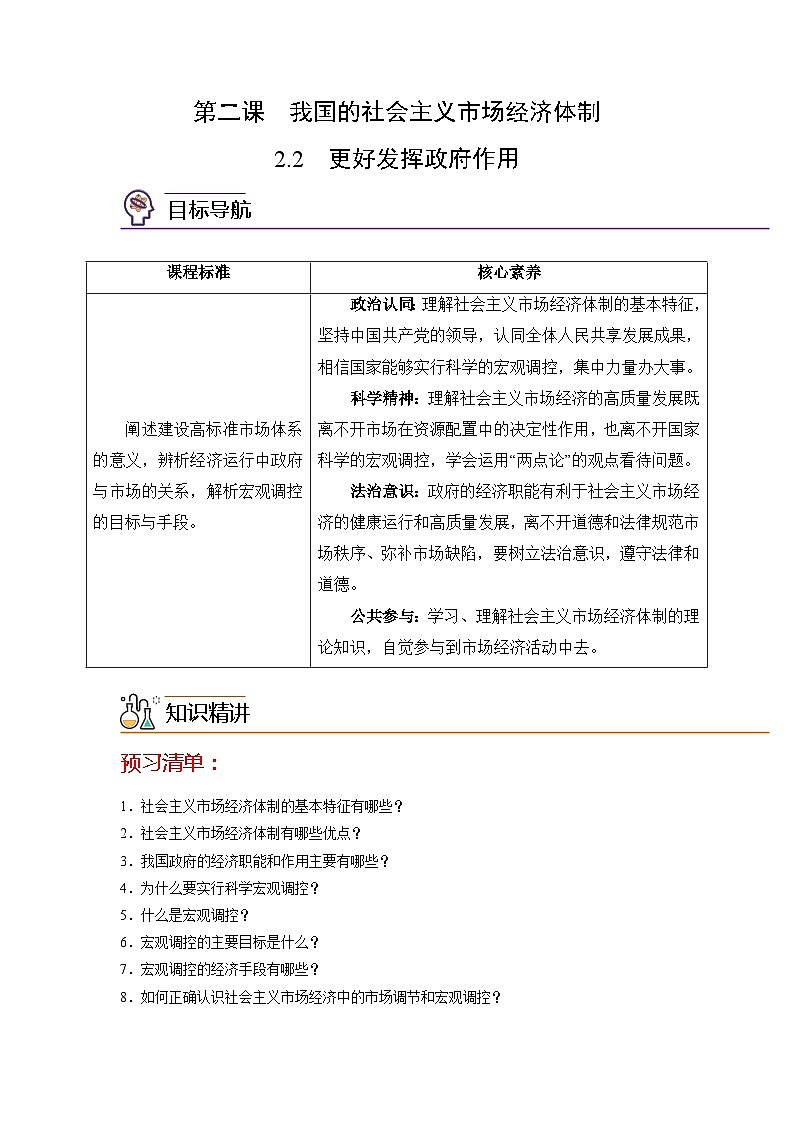 【同步讲义】统编版高中政治必修二：2.2 更好发挥政府作用 讲义（知识精讲+必备术语+分层提分）01
