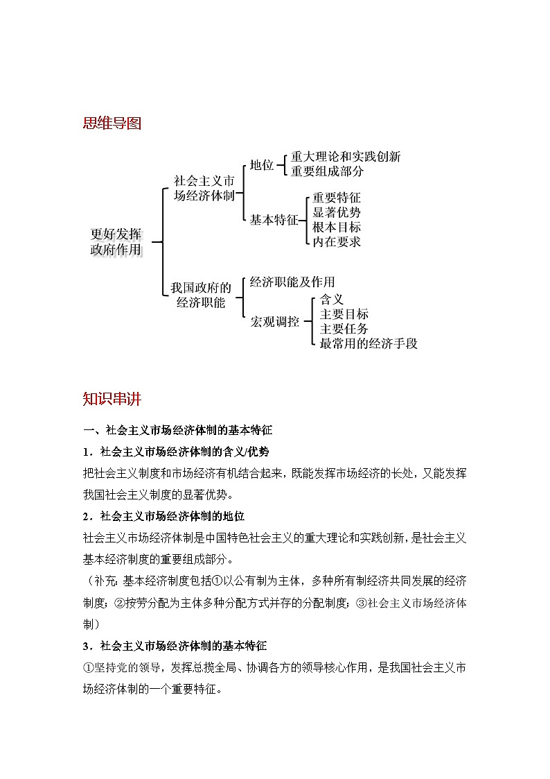 【同步讲义】统编版高中政治必修二：2.2 更好发挥政府作用 讲义（知识精讲+必备术语+分层提分）02