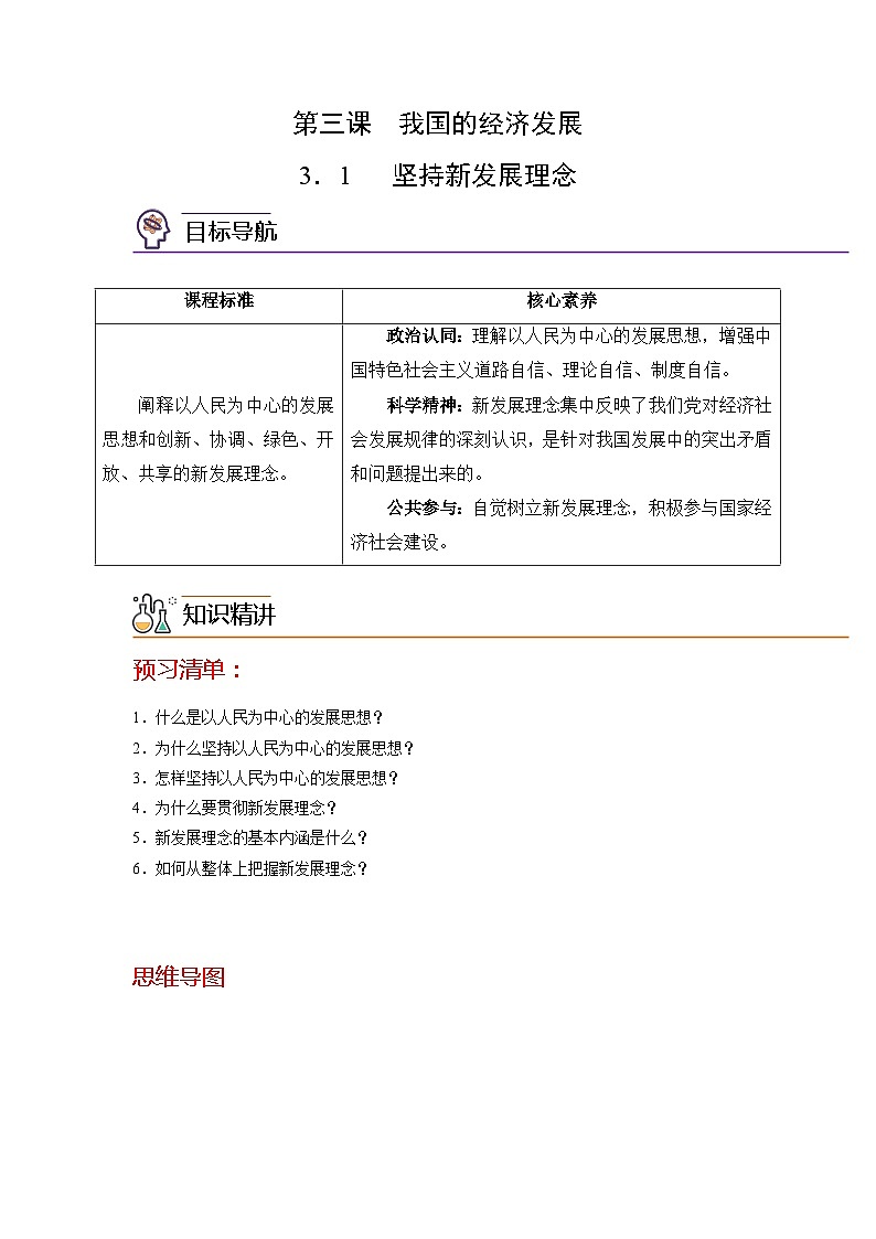 【同步讲义】统编版高中政治必修二：3.1 坚持新发展理念 讲义（知识精讲+必备术语+分层提分）01