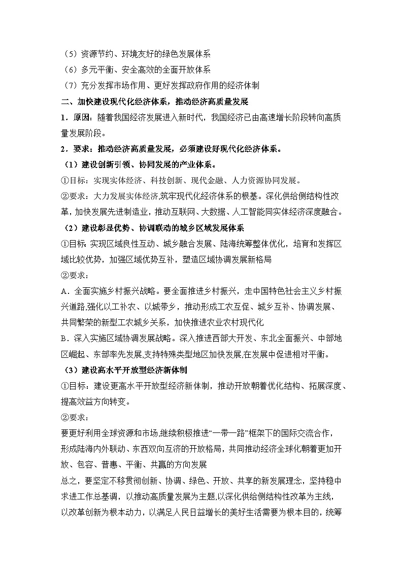 【同步讲义】统编版高中政治必修二：3.2 建设现代化经济体系 讲义（知识精讲+必备术语+分层提分）03