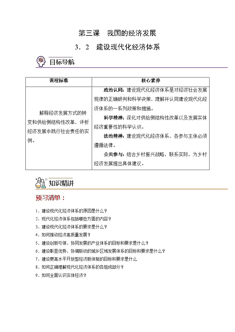 【同步讲义】统编版高中政治必修二：3.2 建设现代化经济体系 讲义（知识精讲+必备术语+分层提分）01