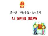 4.2权利行使+注意界限课件PPT