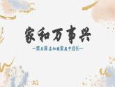 5.1+家和万事兴课件PPT