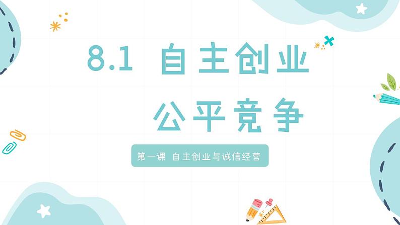 8.1+自主创业+公平竞争课件PPT01