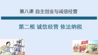 人教统编版选择性必修2 法律与生活诚信经营 依法纳税教课内容课件ppt