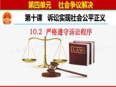 10.2+严格遵守诉讼程序(1)(1)课件PPT