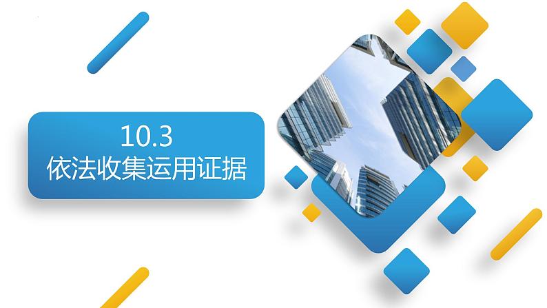 10.3+依法收集运用证据课件PPT01