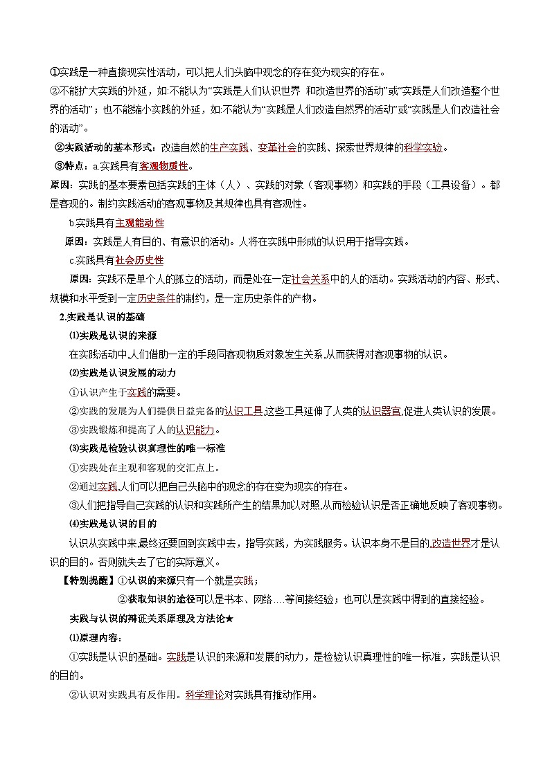 【同步讲义】统编版高中政治必修四：第4课 探索认识的奥秘 讲义02