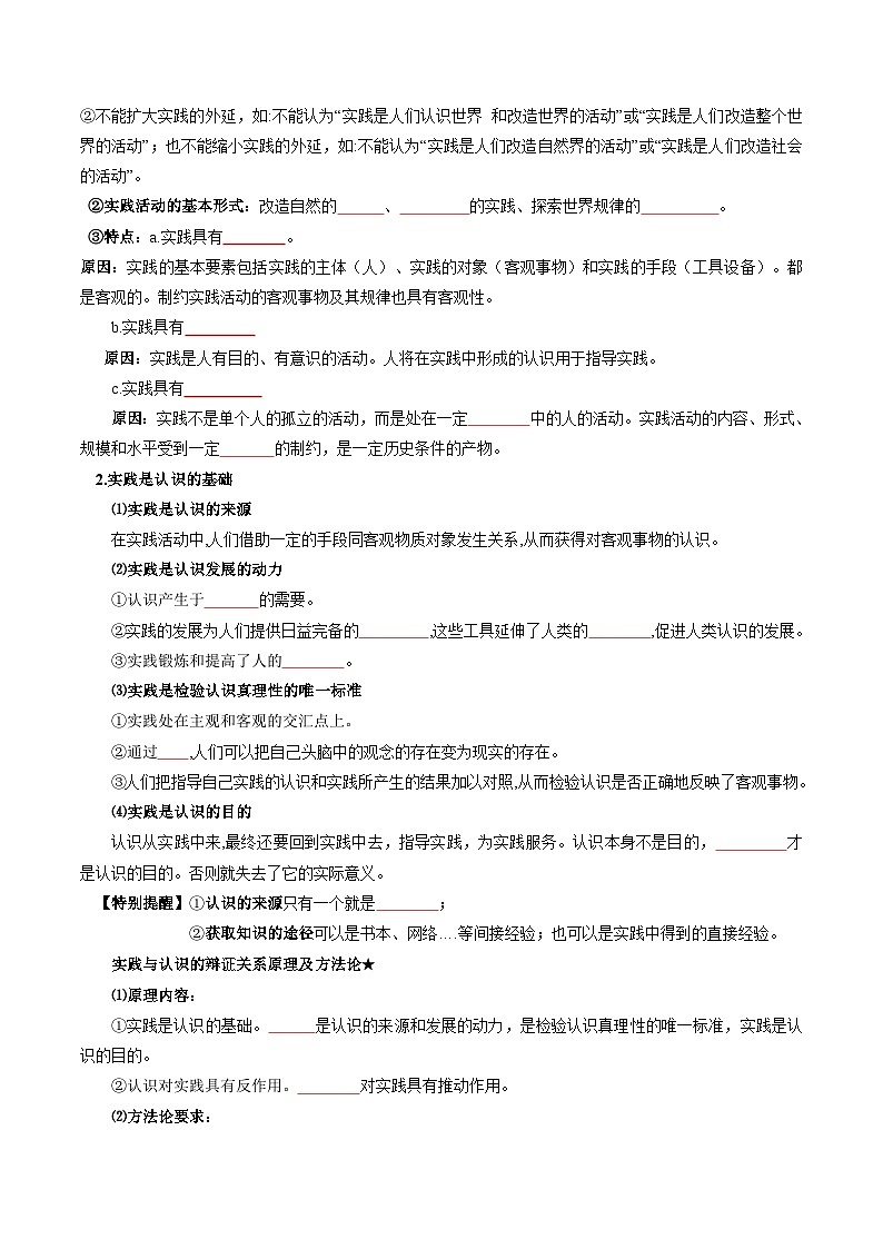 【同步讲义】统编版高中政治必修四：第4课 探索认识的奥秘 讲义02