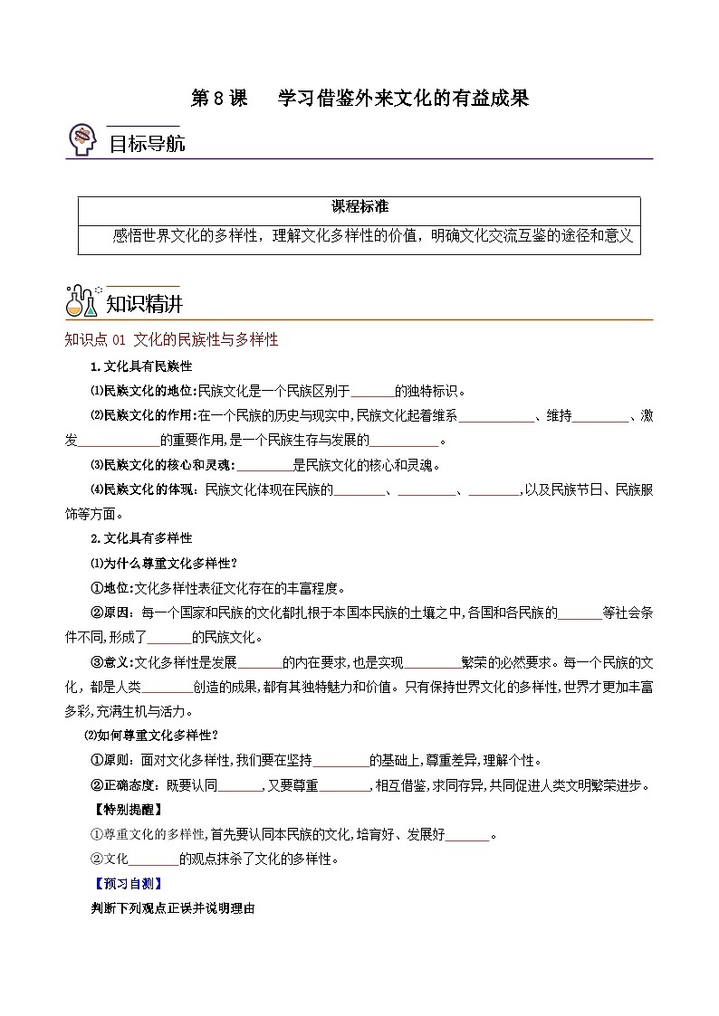 【同步讲义】统编版高中政治必修四：第8课 学习借鉴外来文化的有益成果 讲义01