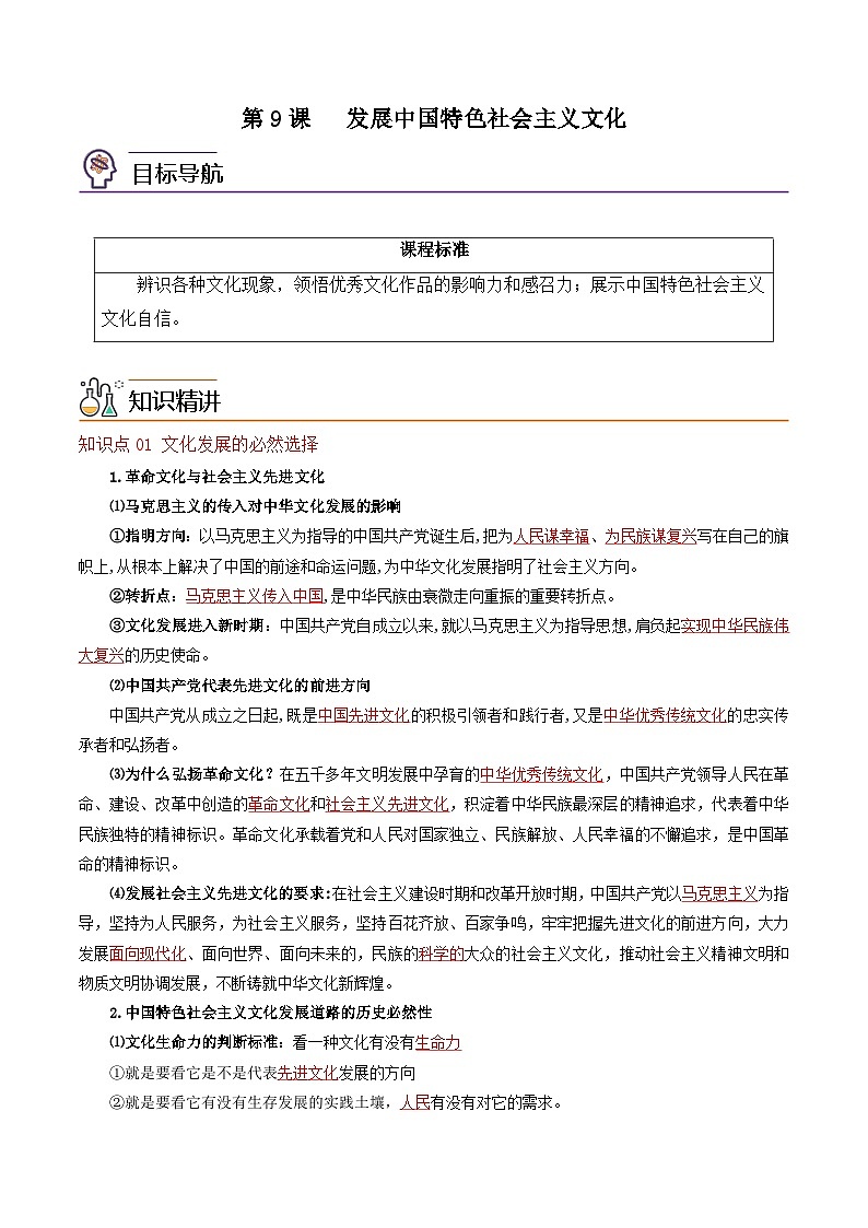 【同步讲义】统编版高中政治必修四：第9课 发展中国特色社会主义文化 讲义01