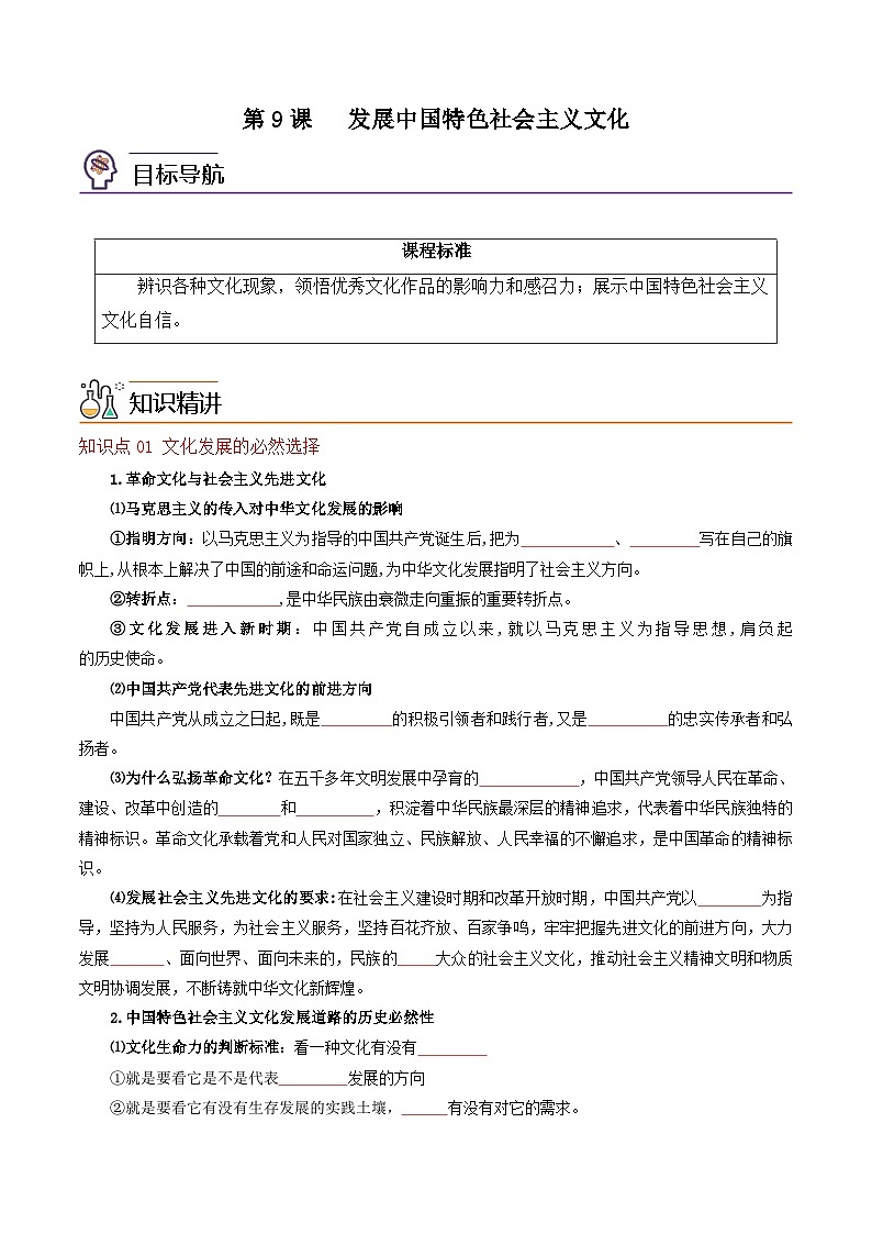 【同步讲义】统编版高中政治必修四：第9课 发展中国特色社会主义文化 讲义01