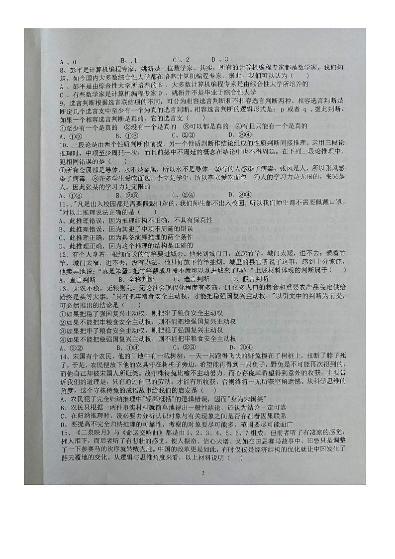 山西省晋中市平遥县第二中学校2023-2024学年高三上学期8月质检政治试题(无答案)02