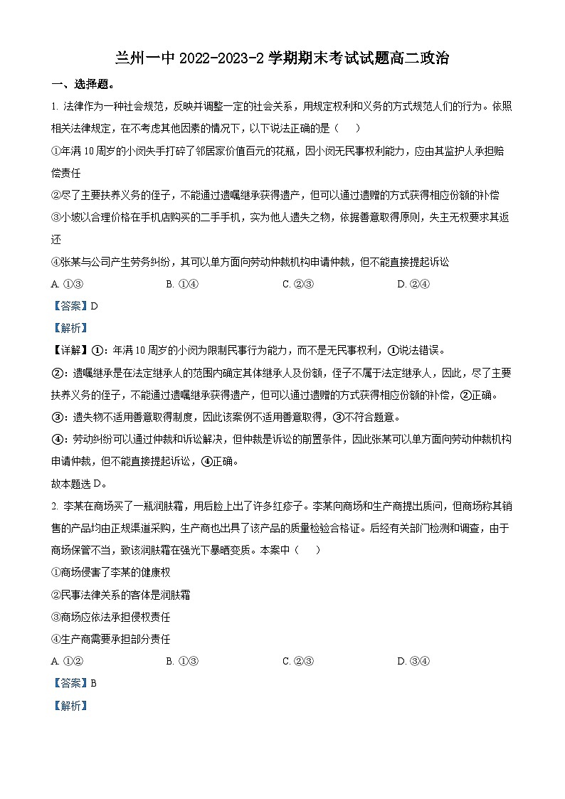 甘肃省兰州第一中学2022-2023学年高二政治下学期期末考试试题（Word版附解析）01