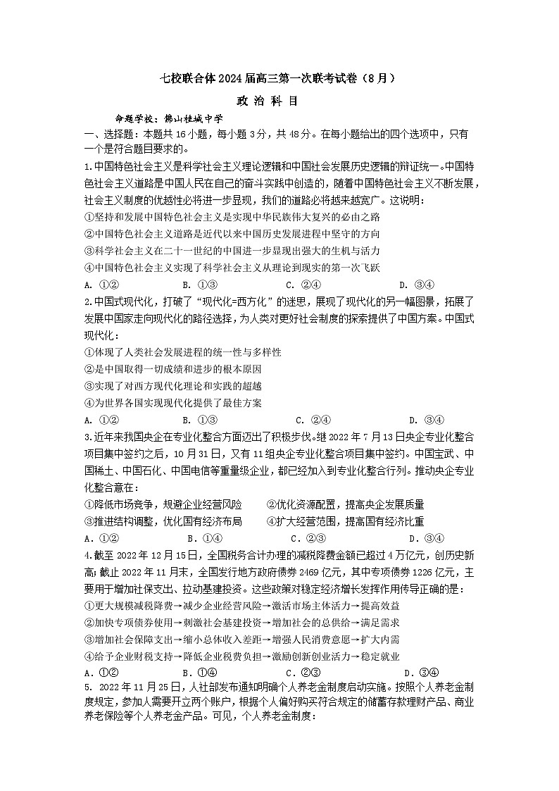 广东省七校2024届高三政治上学期第一次联考试卷（8月）（Word版附答案）第1页