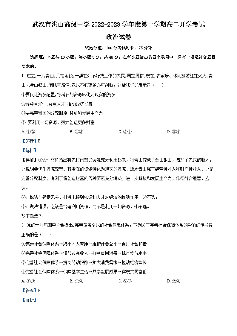 湖北省武汉市洪山高级中学2022-2023学年高二政治上学期开学考试试题（Word版附解析）01