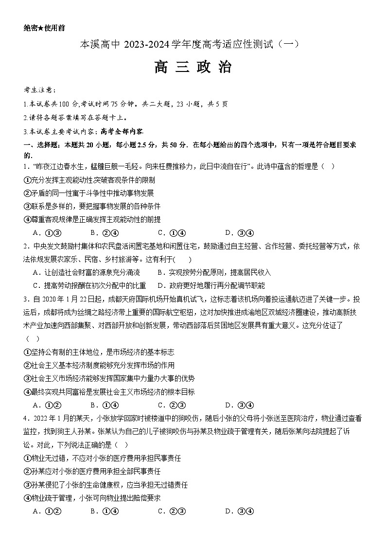 辽宁省本溪市高级中学2023-2024学年高三政治上学期适应性测试（一）试题（Word版附解析）01