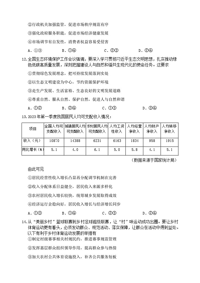 浙江省丽水市2022-2023学年高二下学期普通高中期末教学质量监控政治试题03