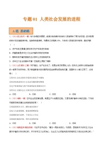 专题01  人类社会发展的进程（分层训练）-备战2024年高考政治二轮复习讲义（课件）+分层训练（新高考专用）