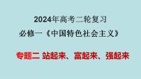 专题02  站起来、富起来、强起来（精讲课件）-备战2024年高考政治二轮复习课件+分层训练（新高考专用）