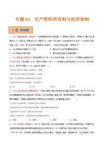 专题03 生产资料所有制与经济体制（分层训练）-备战2024年高考政治二轮复习讲义（课件）+分层训练（新高考专用）