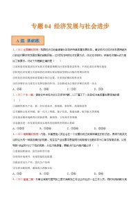 专题04 经济发展与社会进步（分层训练）-备战2024年高考政治二轮复习讲义（课件）+分层训练（新高考专用）