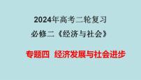 专题04 经济发展与社会进步（精讲课件）-备战2024年高考政治二轮复习课件+分层训练（新高考专用）