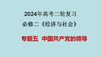 专题05 中国共产党的领导（精讲课件）-备战2024年高考政治二轮复习课件+分层训练（新高考专用）