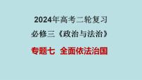 专题07 全面依法治国（精讲课件）-备战2024年高考政治二轮复习课件+分层训练（新高考专用）