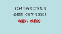 专题08 唯物论（精讲课件）-备战2024年高考政治二轮复习课件+分层训练（新高考专用）