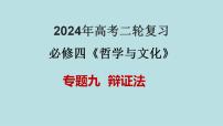 专题09  辩证法（精讲课件）-备战2024年高考政治二轮复习课件+分层训练（新高考专用）