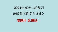 专题10 认识论（精讲课件）-备战2024年高考政治二轮复习课件+分层训练（新高考专用）