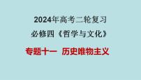 专题11 历史唯物主义（精讲课件）-备战2024年高考政治二轮复习课件+分层训练（新高考专用）