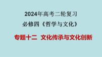 专题12  文化传承与文化创新（精讲课件）-备战2024年高考政治二轮复习课件+分层训练（新高考专用）